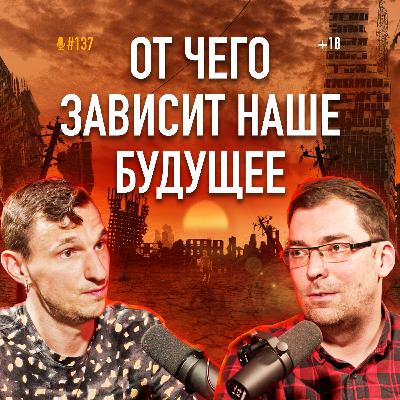 Что ждет Украину и весь мир? Футуролог и экс-советник Зеленского Игорь Новиков. Подкаст #137