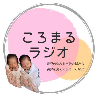 夫婦の変遷 part2（第8回）：ころまるラジオ