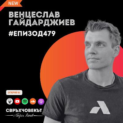 Еп479 | Венцеслав Гайдарджиев: Най-голямата инвестиция за една компания са хората Еп479 | Венцеслав Гайдарджиев: Най-голямата инвестиция за една компания са хората