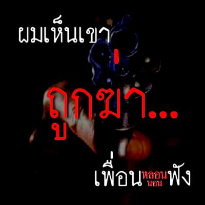 เรื่อง ผมเห็นเขาถูกฆ่า - #เพื่อนหลอนนอนฟัง เดอะ ซีรี่ส์