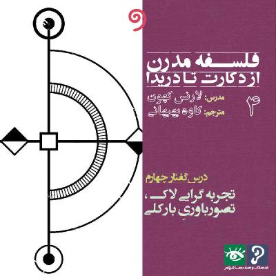 04- تجربه گرایی لاک، تصور باوری بارکلی