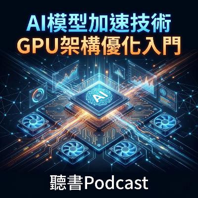AI模型加速技術-GPU架構優化入門