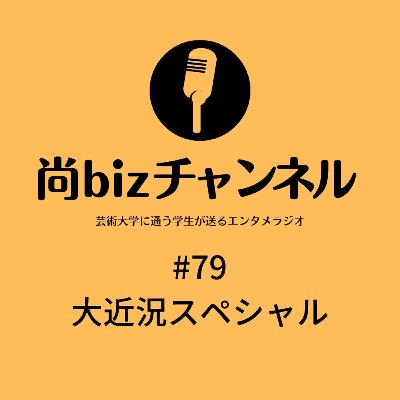 第七十九回「大近況スペシャル」