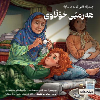 هەرمێی خۆڵاوی هەرمێی خۆڵاوی