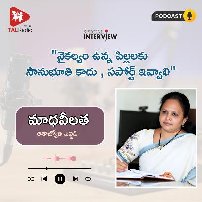 "వైకల్యం ఉన్న పిల్లలకు సానుభూతి కాదు సపోర్ట్ ఇవ్వాలి" - మాధవీలత | Special Interview