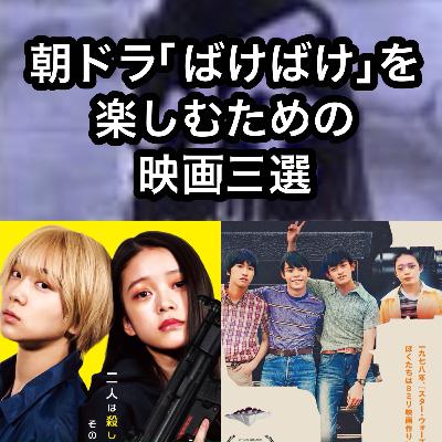 朝ドラ「ばけばけ」を楽しむための映画三選