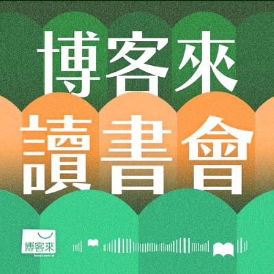 EP.07 從何壽川自傳《循環在有無之間》領略永豐餘百年智慧，《輝達之道》、《張忠謀自傳全集》看科技巔峰