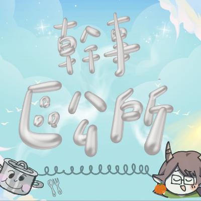 S4·EP10-當幹部當出優越感喔?根本都是屎缺好嗎! S4·EP10-當幹部當出優越感喔?根本都是屎缺好嗎!