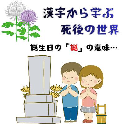 #093【 漢字から学ぶ死後の世界!!誕生日の「誕」の意味 】2026/01/25 #093【 漢字から学ぶ死後の世界!!誕生日の「誕」の意味 】2026/01/25