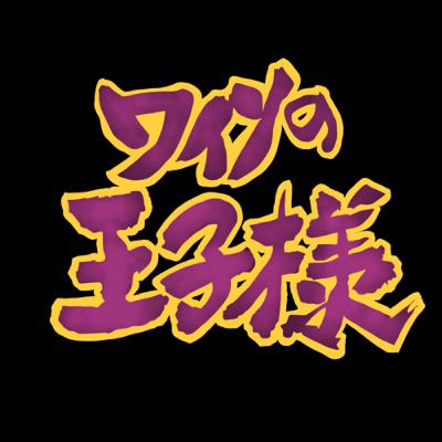 向日岳人とバルベーラ