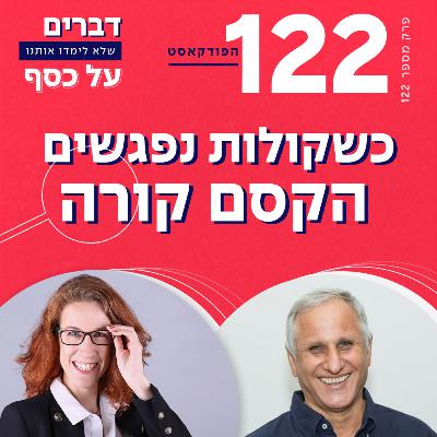 פרק 122-כשקולות נפגשים הקסם קורה עם אמנון רגב