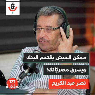 شو اللي بيهدّد مصريّاتك في البنوك الفلسطينية؟ | نصر عبد الكريم | 177