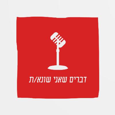 המחלבה שליד הבית של דנה, בינה מלאכותית | דברים שאני שונא/ת, פרק 1 המחלבה שליד הבית של דנה, בינה מלאכותית | דברים שאני שונא/ת, פרק 1