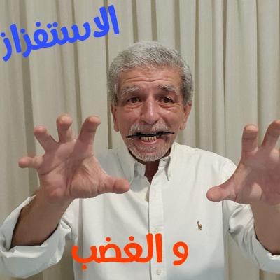 الاستفزاز و الغضب