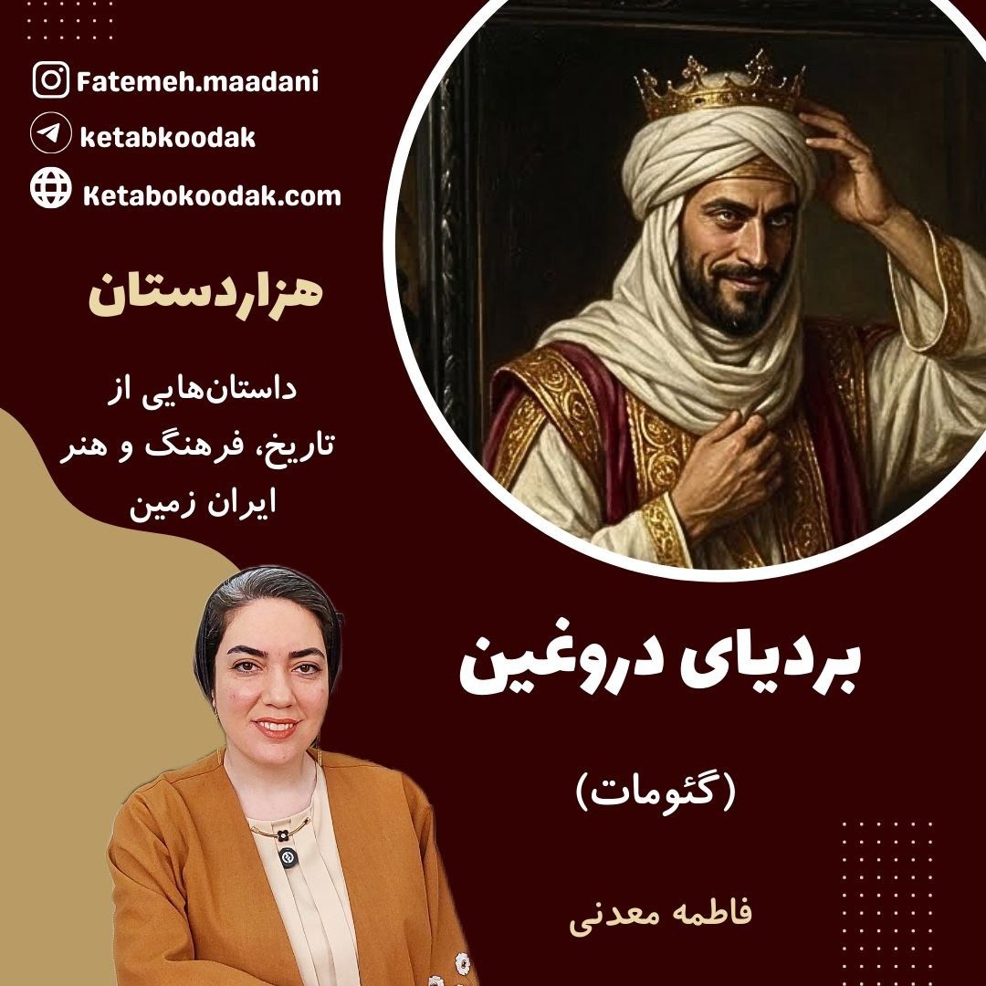 بردیای دروغین _ گئومات بردیای دروغین _ گئومات