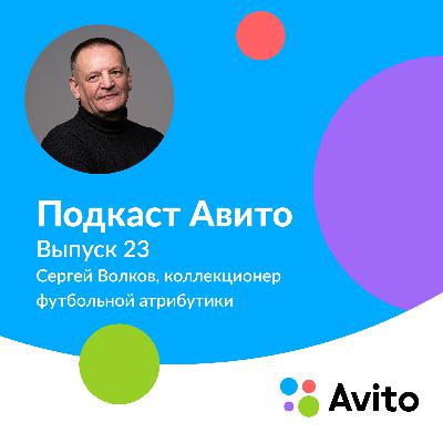 Сергей, коллекционер футбольной атрибутики — E23
