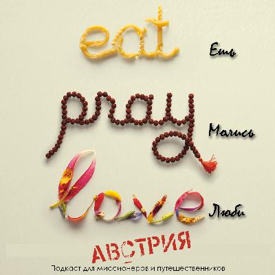 Ешь, молись, люби - Австрия