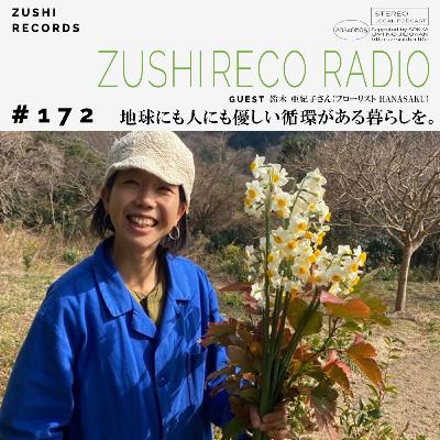 #172「地球にも人にも優しい循環がある暮らしを。」Guest: フローリストHANASAKU 鈴木亜紀子さん #172「地球にも人にも優しい循環がある暮らしを。」Guest: フローリストHANASAKU 鈴木亜紀子さん