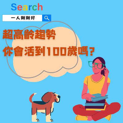 都很好ep20【好好生活】超高齡趨勢_你會活到100歲嗎? 都很好ep20【好好生活】超高齡趨勢_你會活到100歲嗎?