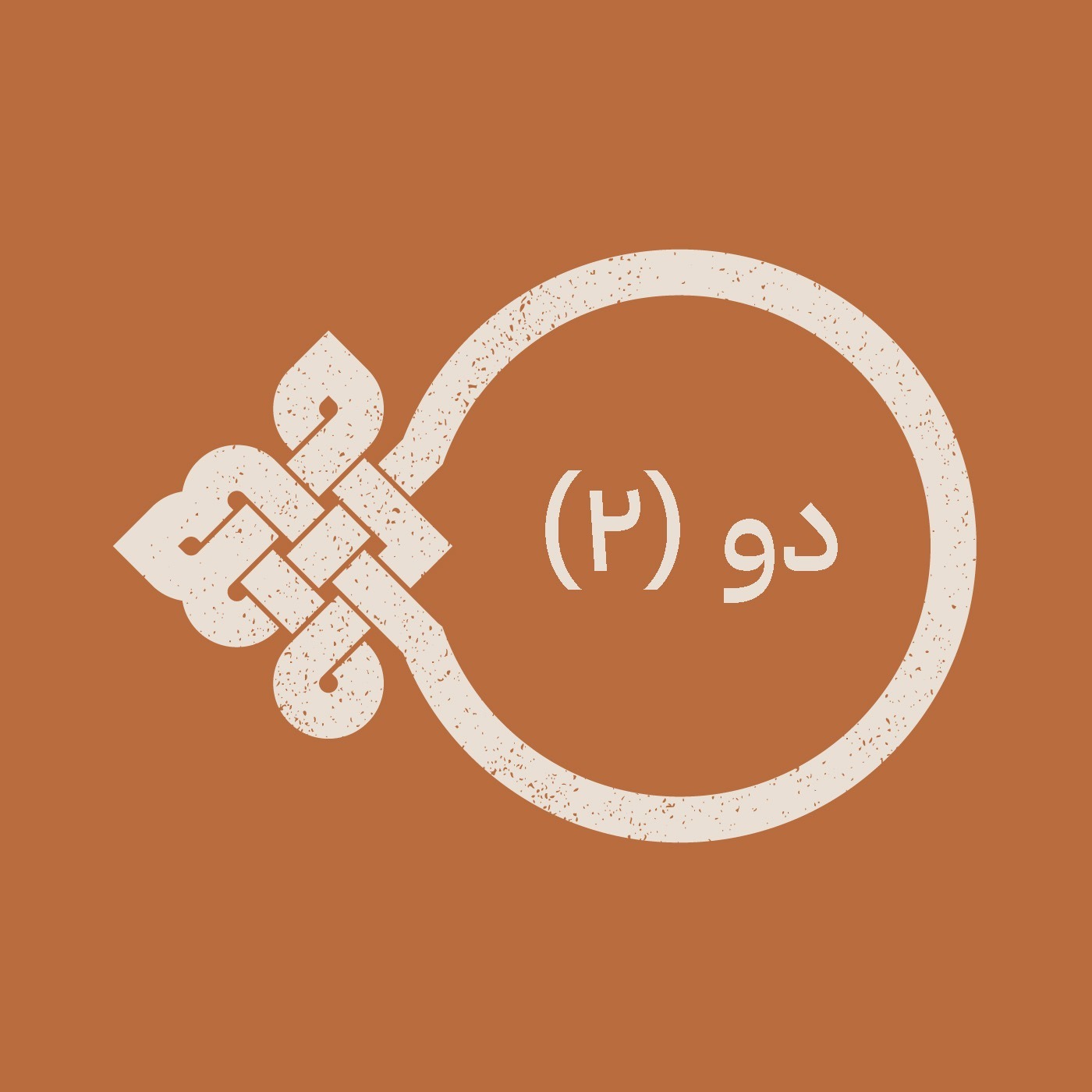 اپیزود دو (قسمت دوم) / دستور، نوشتار و قدمتِ زبان