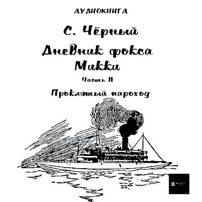 Аудиокнига С. Чёрный "Дневник Фокса Микки" Часть 11 Аудиокнига С. Чёрный "Дневник Фокса Микки" Часть 11