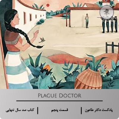 جادوی تلخ واقعیت – اپیزود پنجم پادکست دکتر طاعون دربارهٔ «صد سال تنهایی»
