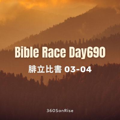 Bible Race兩年讀經: 11/20/2025 Day690 腓立比書 3-4章 Bible Race兩年讀經: 11/20/2025 Day690 腓立比書 3-4章