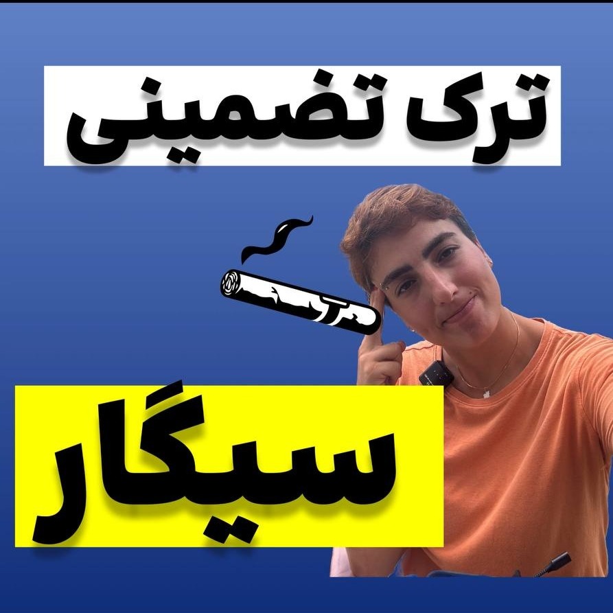 آزاده اسدی:با این کتاب سیگار و ترک کن