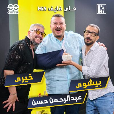 S2/E5 - Abdelrahman (Zaza)⚡️Khairy & Bishoy