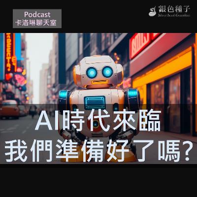 AI時代來臨我們準備好了嗎?【卡洛琳聊天室】第28季第12集 AI時代來臨我們準備好了嗎?【卡洛琳聊天室】第28季第12集