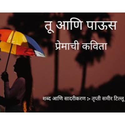 पाऊस मराठी कविता - Paus Marathi Kavita - Tu Ani Paus #पहिलापाऊस @Truptis Kavita