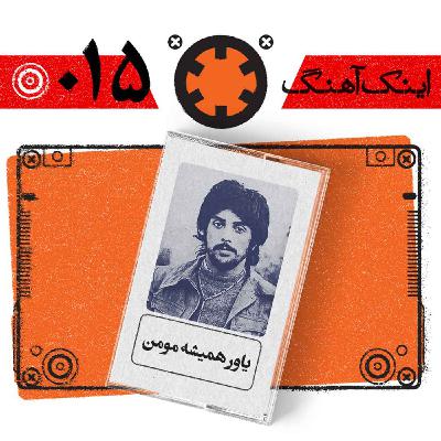 اینک آهنگ – شماره‌ی 015– یاور همیشه مومن