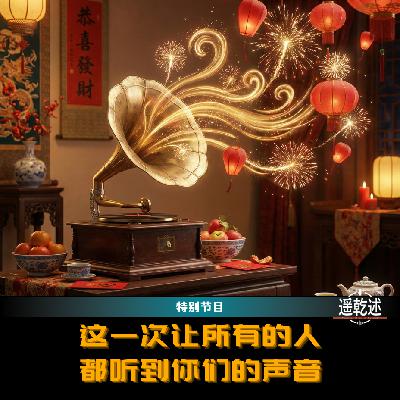 EP39|特别节目|这一次,让所有的人都听到你们的声音 EP39|特别节目|这一次,让所有的人都听到你们的声音