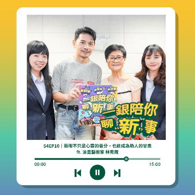 S4EP10｜藝術不只是心靈的養分，也能成為助人的甘泉 ft. 油畫藝術家 林秀霞