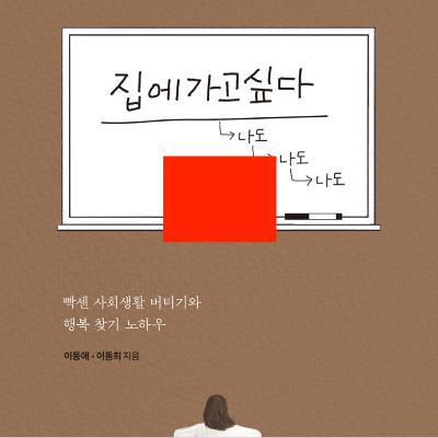 집에 가고 싶다.. 나도! 나도! 나도... 집에 가고 싶다.. 나도! 나도! 나도...