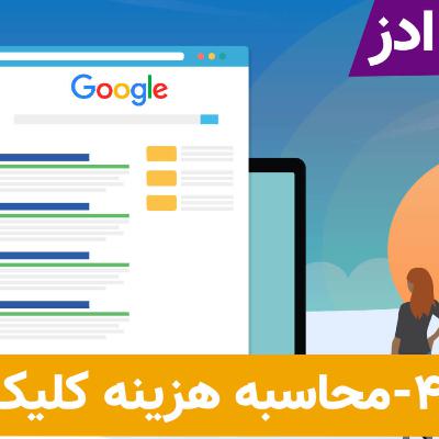 آشنایی با روش محاسبه هزینه کلیک در گوگل آشنایی با روش محاسبه هزینه کلیک در گوگل