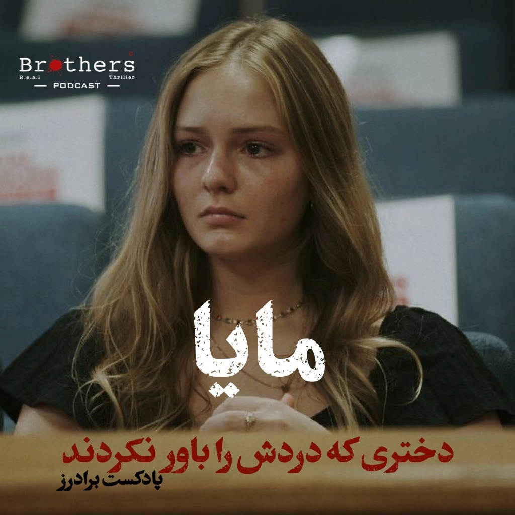 Maya - Brotherspod