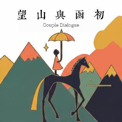 一根鱼刺引发的濒死体验:呼吸、存在感、和走马灯 EP70 一根鱼刺引发的濒死体验:呼吸、存在感、和走马灯 EP70