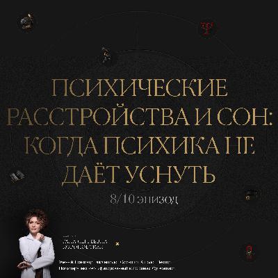8/10 Психические расстройства и сон: когда психика не даёт уснуть