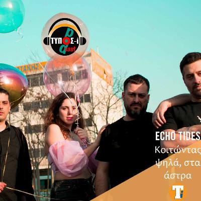 Οι Echo Tides μιλούν στο μικρόφωνο του Τύπου Ιωαννίνων