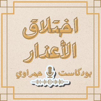 اختلاق الأعذار - العادة التي تعيق تقدّمك