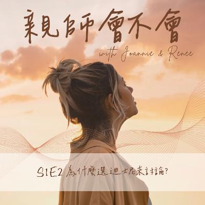 S1E2 為什麼要選迪士尼? S1E2 為什麼要選迪士尼?