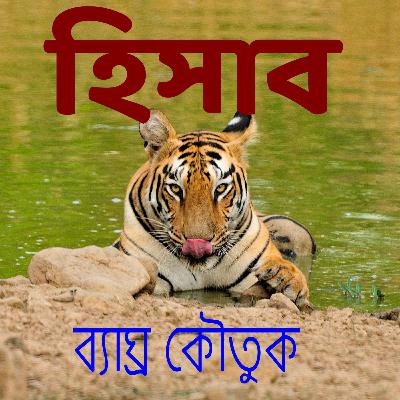 ব্যাঘ্র-কৌতুক | হিসাব | লেখক - হরিনারায়ণ চট্টপাধ্যায় | Bengali Comedy Audio Book