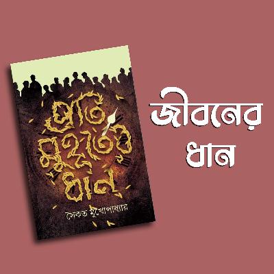 Proti Muhurter Dhan || Saikat Mukhopadhyay || Book Review