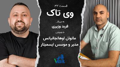 قسمت ۳۳ وی تاک: نگاهی کاربردی به مسیر موفقیت در دیجیتال مارکتینگ قسمت ۳۳ وی تاک: نگاهی کاربردی به مسیر موفقیت در دیجیتال مارکتینگ