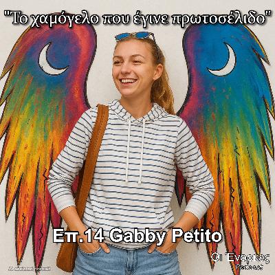 Επ.14 Gabby Petito