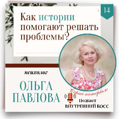 Способы решения проблем от психолога Ольги Павловой Способы решения проблем от психолога Ольги Павловой