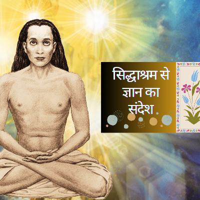 Message from Siddhashram | तू जाग जा, अब जाग जा |ब्रह्मकपाल अब दूर नहीं | Mahavatar Babaji| Episode 42