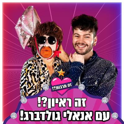 זה ראיון?! - עם אנאלי גולדברג - 05.08.25