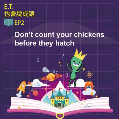 ET也會說成語 EP2 Don’t count your chickens before they hatch ET也會說成語 EP2 Don’t count your chickens before they hatch